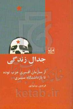 جدال زندگی از سازمان افسری حزب توده تا بازداشتگاه سیبری