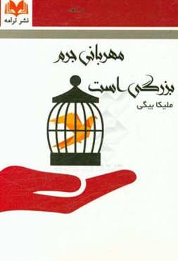 مهربانی جرم بزرگی‌ست