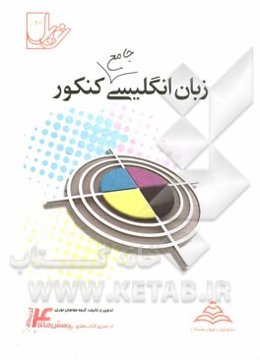 زبان انگلیسی جامع کنکور (سال سوم و پیش‌دانشگاهی) با پاسخنامه‌ی کاملا تشریحی