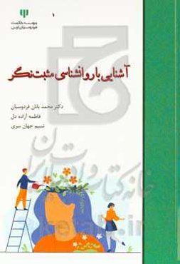 آشنایی با روانشناسی مثبت‌نگر
