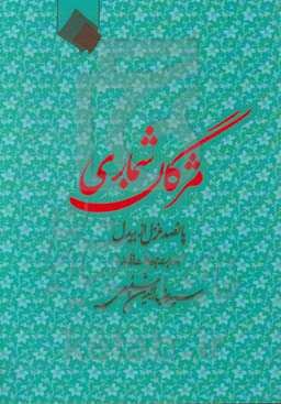 مژگان شماری: پانصد غزل از بیدل