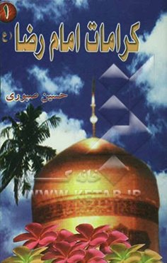 کرامات امام رضا (ع)