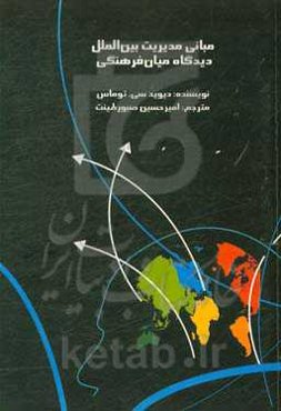 مدیریت بین‌الملل: دیدگاه میان‌فرهنگی