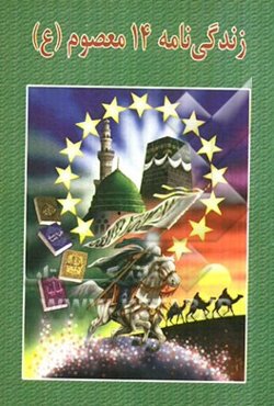 زندگی‌نامه چهارده معصوم (ع)