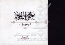 جواهر البلاغه