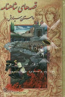 قصه‌های شاهنامه (داستان سیاوش)