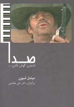 صدا، شنیدن، گوش‌دادن ...