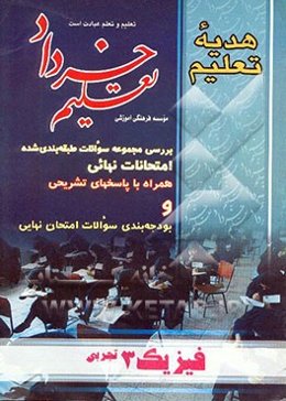 مجموعه سوالات امتحان نهایی فیزیک 3 تجربی