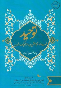 توحید: خدا را شناختن و به او نزدیک‌شدن