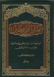 آمال الواعظین - 3 جلدی