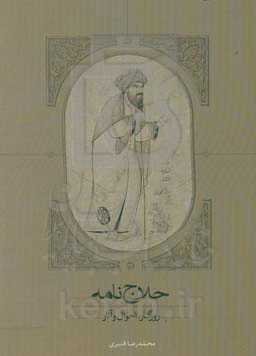 حلاج‌نامه: روزگار، احوال، و آثار