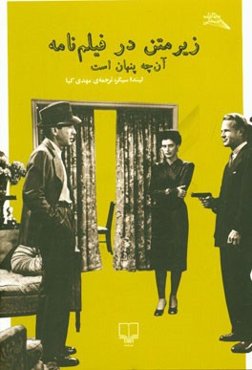 زیر متن در فیلم‌نامه آن‌چه پنهان است