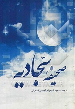 صحیفه سجادیه