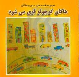 هاکان کوچولو قوی می‌شود