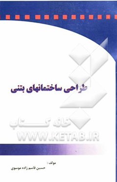 طراحی ساختمانهای بتنی