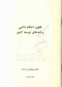 قانون احکام دائمی برنامه‌های توسعه کشور