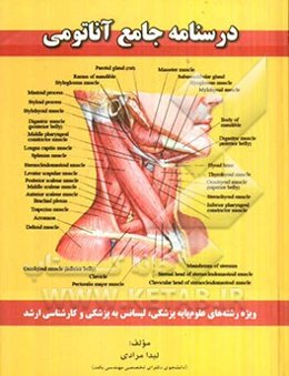 درسنامه جامع آناتومی: برای تمام رشته‌ها ویژه رشته‌های: علوم پایه پزشکی، لیسانی به پزشکی، کارشناسی ارشد