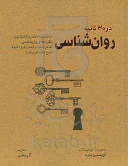 روان‌شناسی در 30 ثانیه: 50 نظریه از تامل‌ برانگیزترین نظریه‌های روان‌شناسی که هر کدام در کمتر از نیم دقیقه شرح داده شده است