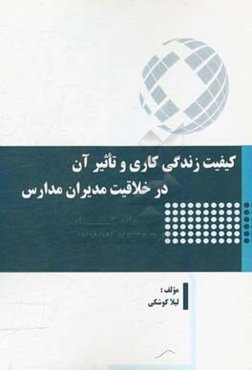 کیفیت زندگی کاری و تاثیر آن در خلاقیت مدیران مدارس