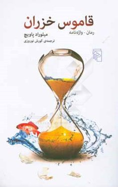 قاموس خزران: رمان - واژه‌نامه