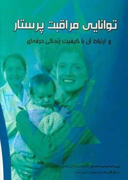 توانایی مراقبت پرستار و ارتباط آن با کیفیت زندگی حرفه‌ای