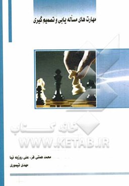 مهارت‌های مساله‌یابی و تصمیم‌گیری