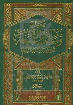 تفصیل وسائل الشیعه الی تحصیل مسائل الشریعه