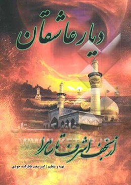 دیار عاشقان: از نجف اشرف تا سامرا: منتخب زیارات و اعمال عتبات مقدس عالیات با شرحی بر سرزمین عراق