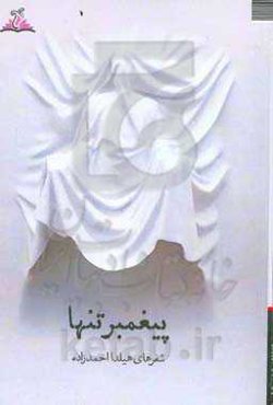 پیغمبر تنها