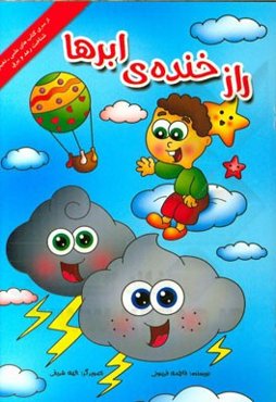 راز خنده‌ی ابرها