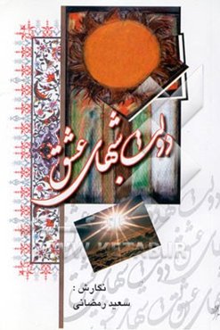 دولت شبهای عشق