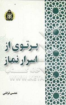 پرتوی از اسرار نماز