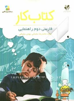بسته مدیریت کلاسی: کتاب کار فارسی دوم راهنمایی