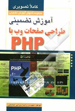 آموزش تصویری طراحی صفحات وب با PHP 5