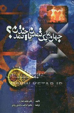 جهان ما؛ یک تمدن یا چند تمدن؟