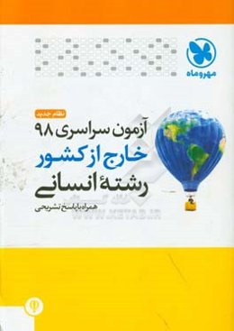 آزمون سراسری 98 خارج از کشور رشته انسانی نظام جدید همراه با پاسخ تشریحی