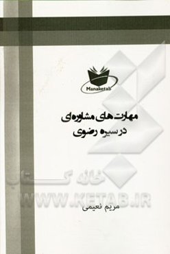 مهارت‌های مشاوره‌ای در سیره‌ی رضوی