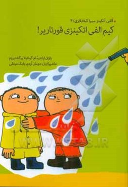 کیم الفی اتکینزی قورتاریر!