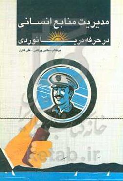 مدیریت منابع انسانی در حرفه دریانوردی