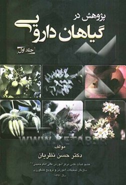 پژوهش در گیاهان دارویی