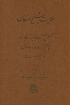 حکایت شیخ صنعان از منطق‌الطیر عطار نیشابوری با تحقیقی درباره داستان و شرح ابیات آن