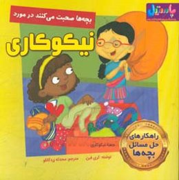 بچه‌ها صحبت می‌کنند در مورد نیکوکاری