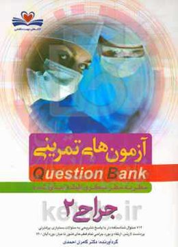 سطر به سطر میکروطبقه‌بندی شده جراحی 2: 712 سئوال شناسنامه‌دار با پاسخ تشریحی به ...