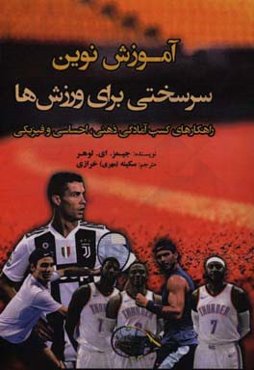 آموزش نوین سرسختی برای ورزش‌ها: راهکارهای کسب آمادگی ذهنی، احساسی، و فیزیکی