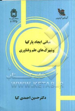 مبانی ایجاد پارک‌ها و شهرکهای علم و فناوری