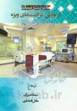 مدیریت ریسک در بخش مراقبت‌های ویژه