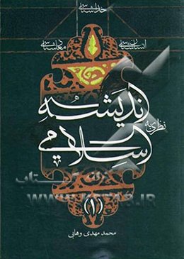 نظری به اندیشه‌ی اسلامی (1): انسان‌شناسی، معادشناسی