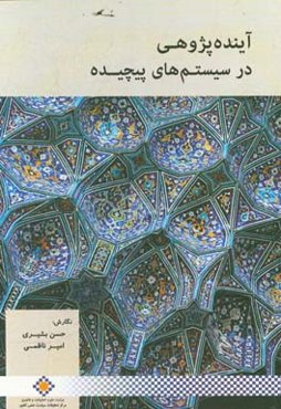 آینده‌پژوهی در سیستم‌های پیچیده