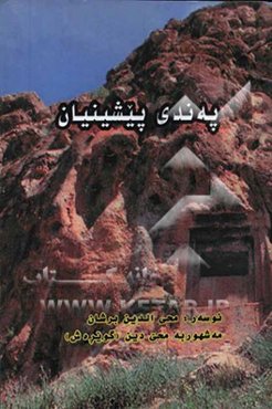 په‌ندی پیشینیان