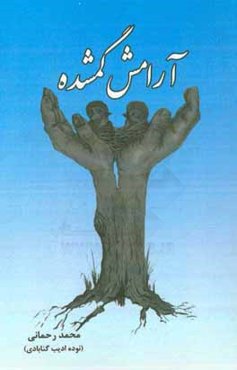آرامش گمشده: گفتاری پیرامون نقش و جایگاه زن در خانواده و اجتماع با محوریت موضوع ازدواج